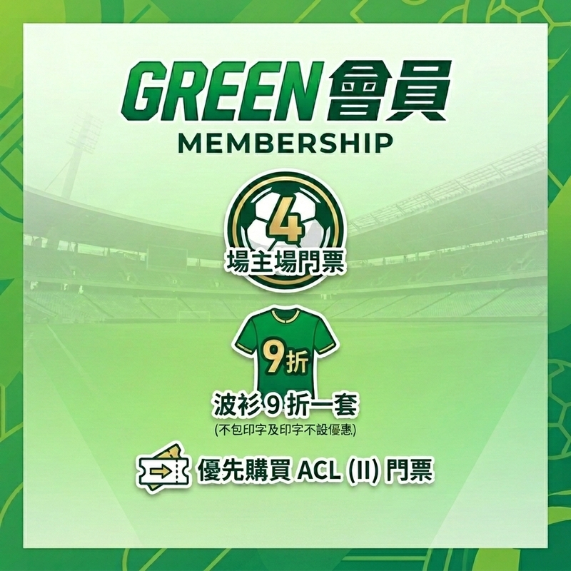 Green 會員