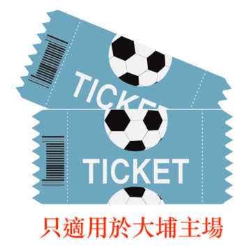大埔主場球賽門券